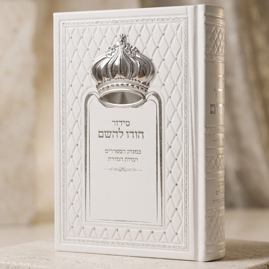 סידור הודו להשם לבן עם כתר