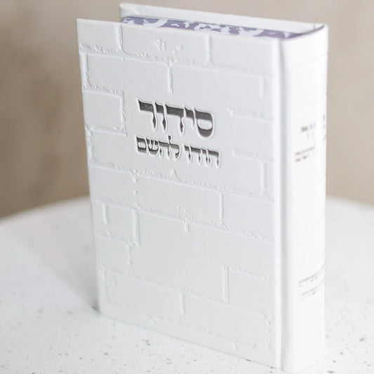 סידור מהודר לגבר דגם כותל לבן כסף "הודו להשם"