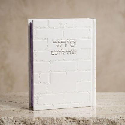 סידור מהודר לגבר דגם כותל לבן כסף "הודו להשם"