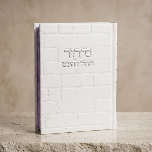 סידור מהודר לגבר דגם כותל לבן כסף "הודו להשם"