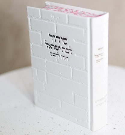 סידור מהודר לבת ישראל דגם כותל לבן כסף "הודו להשם"