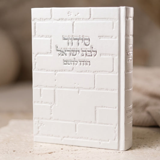 סידור מהודר לבת ישראל דגם כותל לבן כסף "הודו להשם"