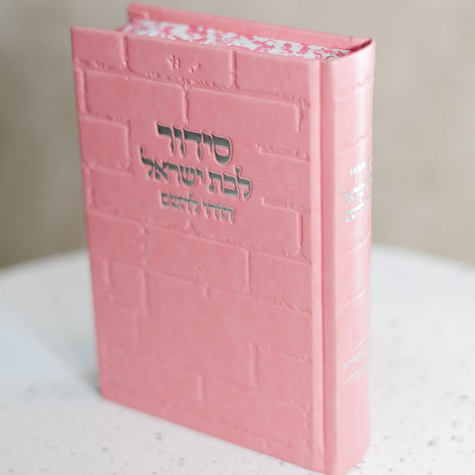 סידור מהודר לבת ישראל דגם כותל ורוד כסף "הודו להשם"