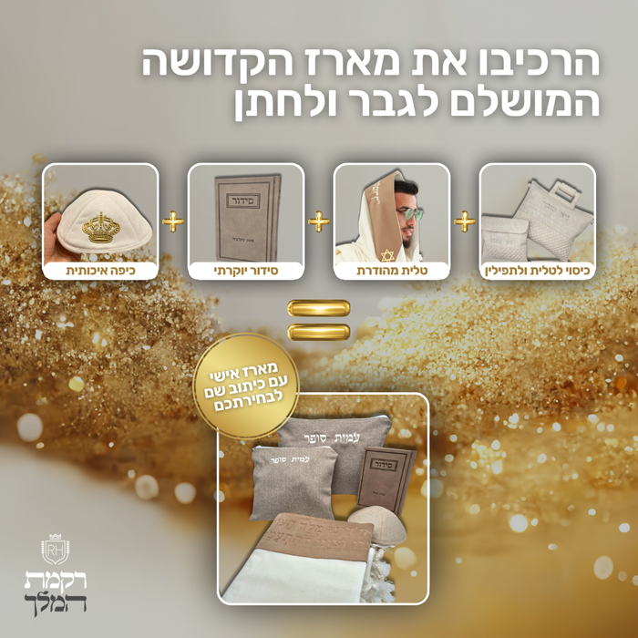 הרכבת מארז קדושה בהתאמה אישית לגבר ולחתן