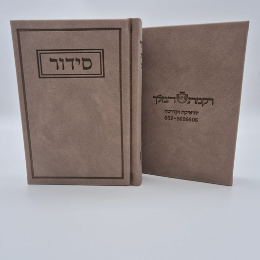 סידור תפילה יוקרתי עדות המזרח | חום בהיר