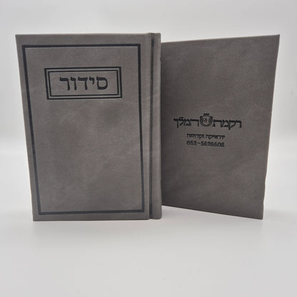סידור תפילה יוקרתי עדות המזרח | אפור