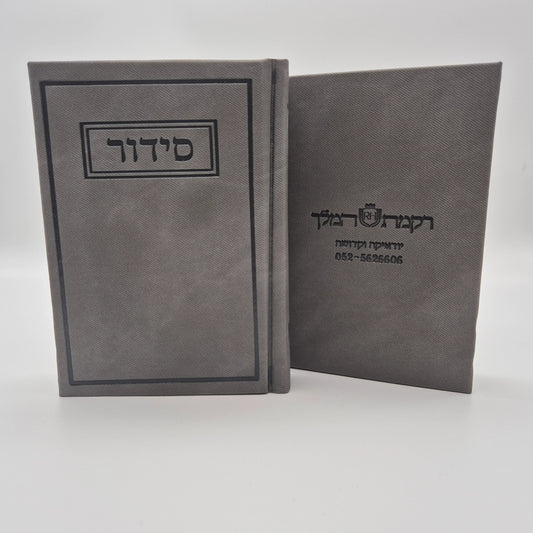 סידור תפילה יוקרתי עדות המזרח | אפור