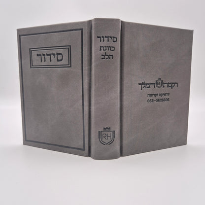סידור תפילה יוקרתי עדות המזרח | אפור