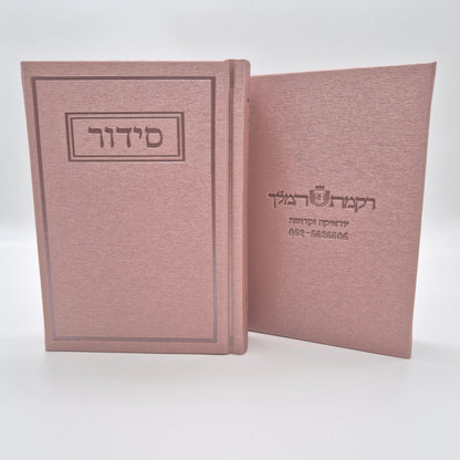 סידור תפילה יוקרתי עדות המזרח | ורוד