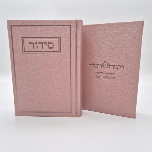 סידור תפילה יוקרתי עדות המזרח | ורוד
