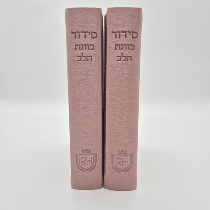 סידור תפילה יוקרתי עדות המזרח | ורוד