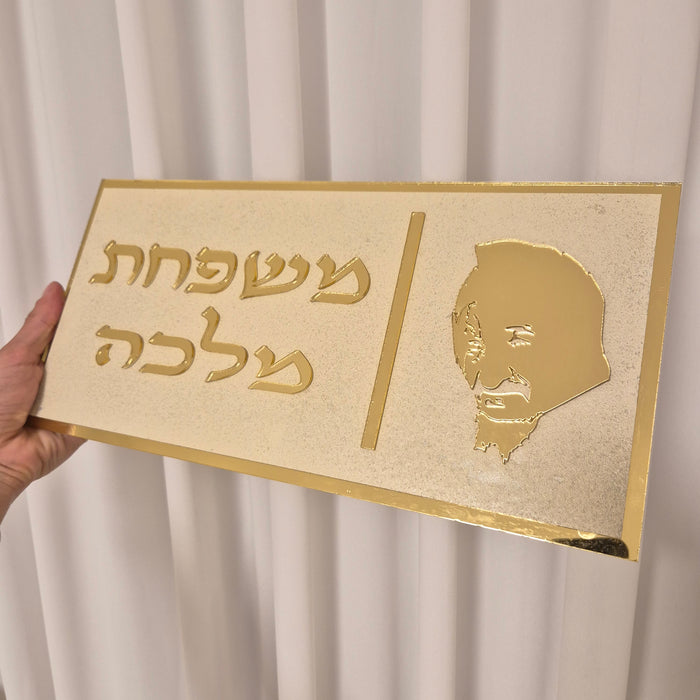 שלט כניסה לבית | בז מאט