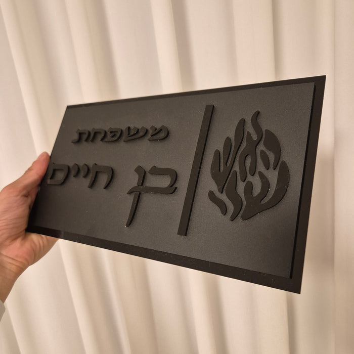 שלט כניסה לבית | שחור מאט