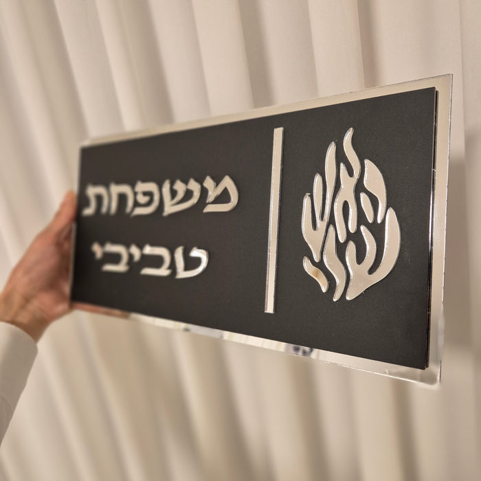 שלט כניסה לבית | שחור מאט כסף