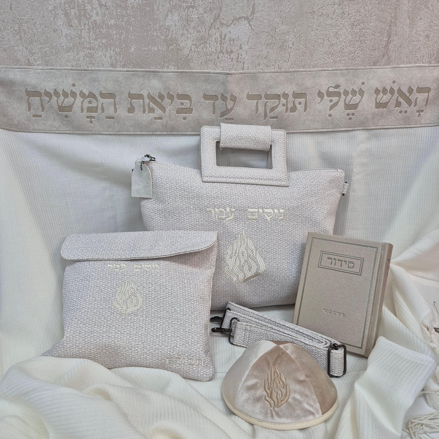 סט חתנים בז' האש עם טלית צמר חיתוך לייזר עם סידור כוונת הלב וכיפה