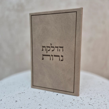 ברכון הדלקת נרות | חום ג'אמס