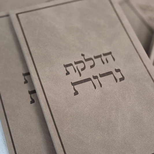 ברכון הדלקת נרות | חום ג'אמס
