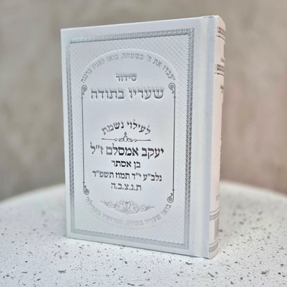 סידור שעריו בתודה | להקדשה/הנצחה ליקריכם
