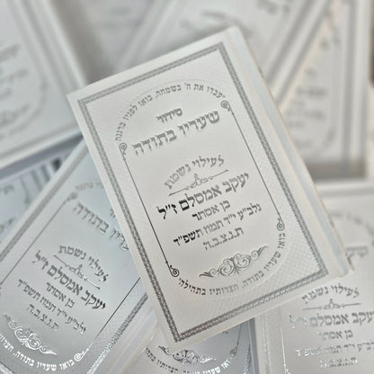 סידור שעריו בתודה | להקדשה/הנצחה ליקריכם