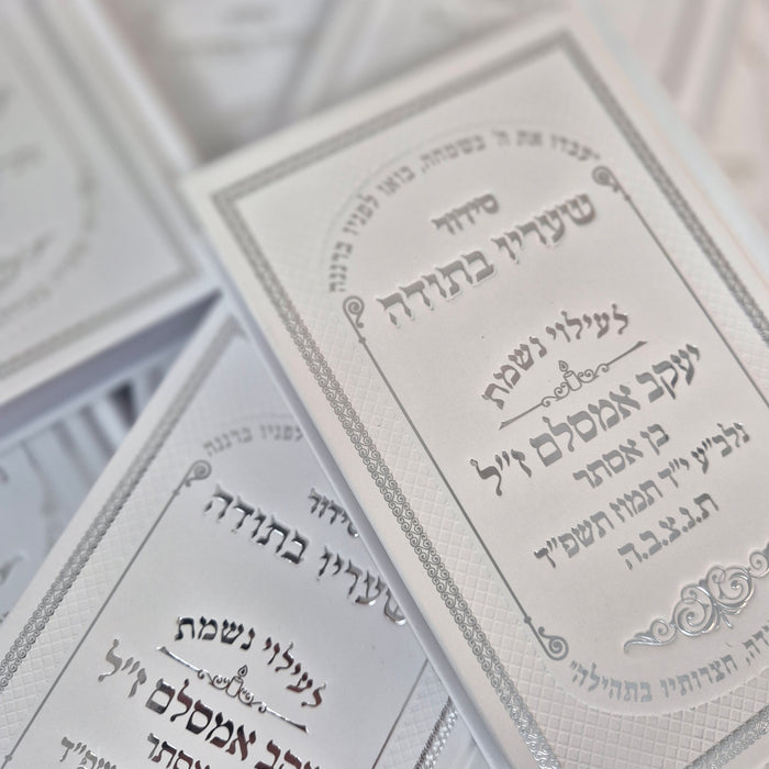 סידור שעריו בתודה | להקדשה/הנצחה ליקריכם
