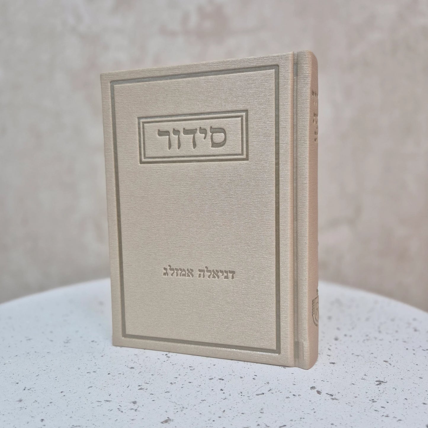 סידור תפילה יוקרתי עדות המזרח | בז'