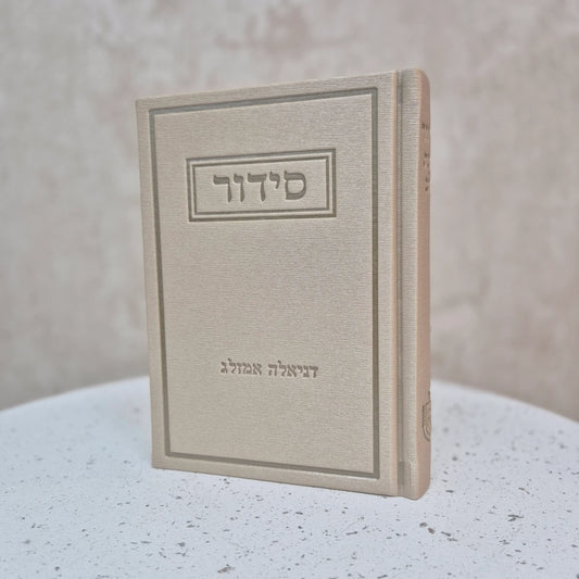 סידור תפילה יוקרתי עדות המזרח | בז'