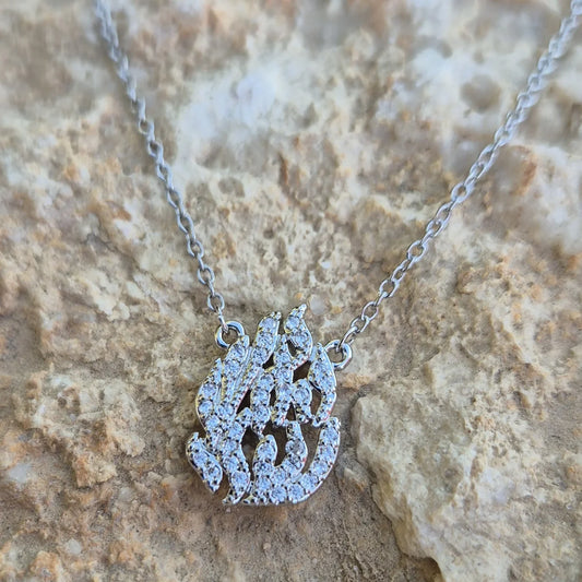 שרשרת האש שלי | כסף משובצת