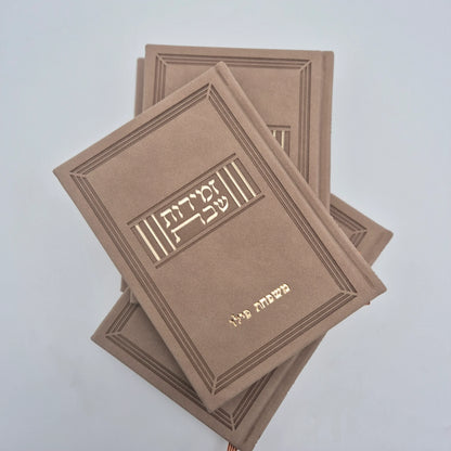 זמירות שבת ע''מ | חום קטיפה