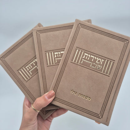 זמירות שבת ע''מ | חום קטיפה