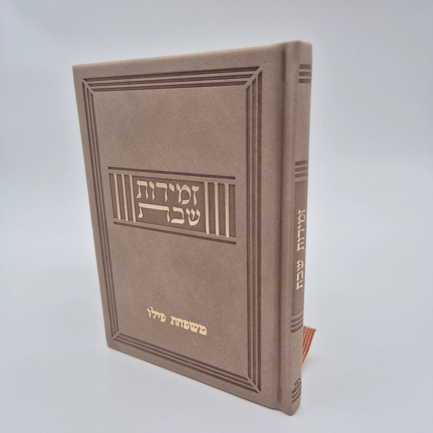 זמירות שבת ע''מ | חום קטיפה