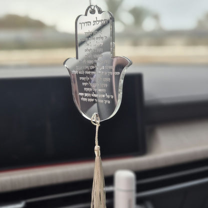 תליון לרכב כסף | תפילת הדרך דו''צ