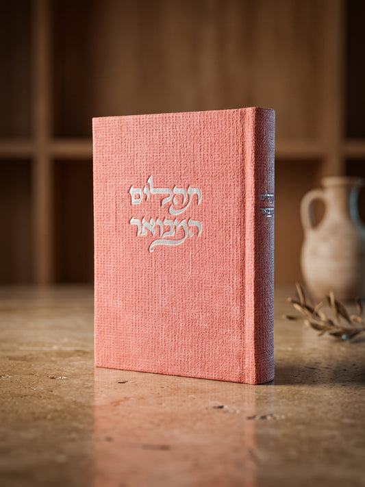 תהילים המבואר מבד | ורוד
