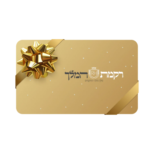 כרטיס מתנה (גיפט קארד) לאתר רקמת המלך