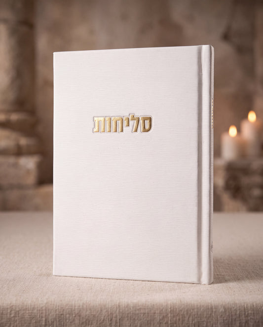 סידור סליחות קורדרוי | צבע לבן