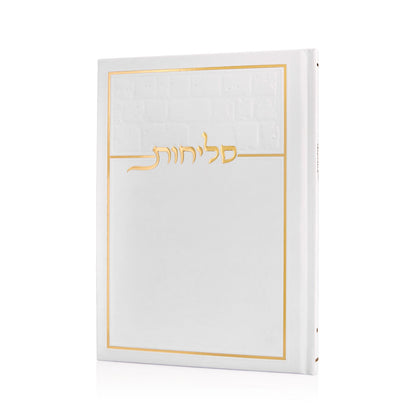 סידור סליחות כריכה קשה | צבע לבן