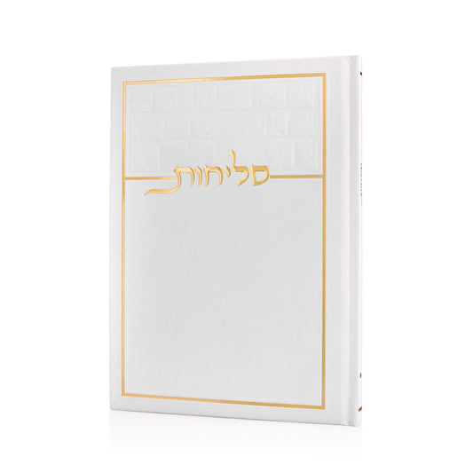 סידור סליחות כריכה קשה | צבע לבן