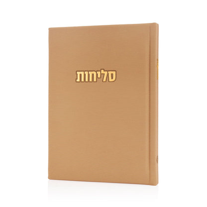 סידור סליחות קורדרוי | צבע אבן סהרה