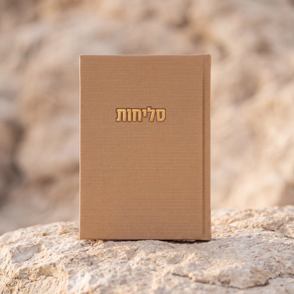 סידור סליחות קורדרוי | צבע אבן סהרה
