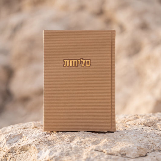 סידור סליחות קורדרוי | צבע אבן סהרה