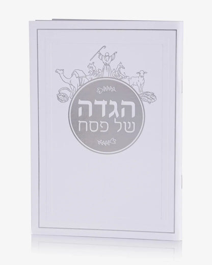 הגדה נקייה ומהודרת לפסח עם כריכה כסוף-לבנה.