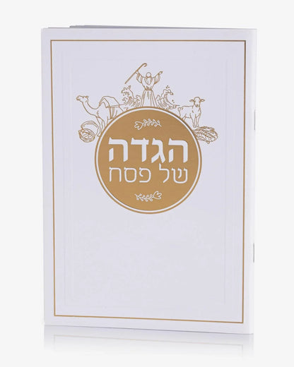 הגדה נקייה ומהודרת לפסח בלבן וזהב.