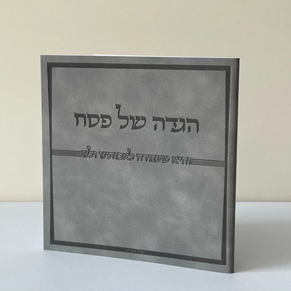 הגדה לפסח יוקרתית | אפור ג'אמס