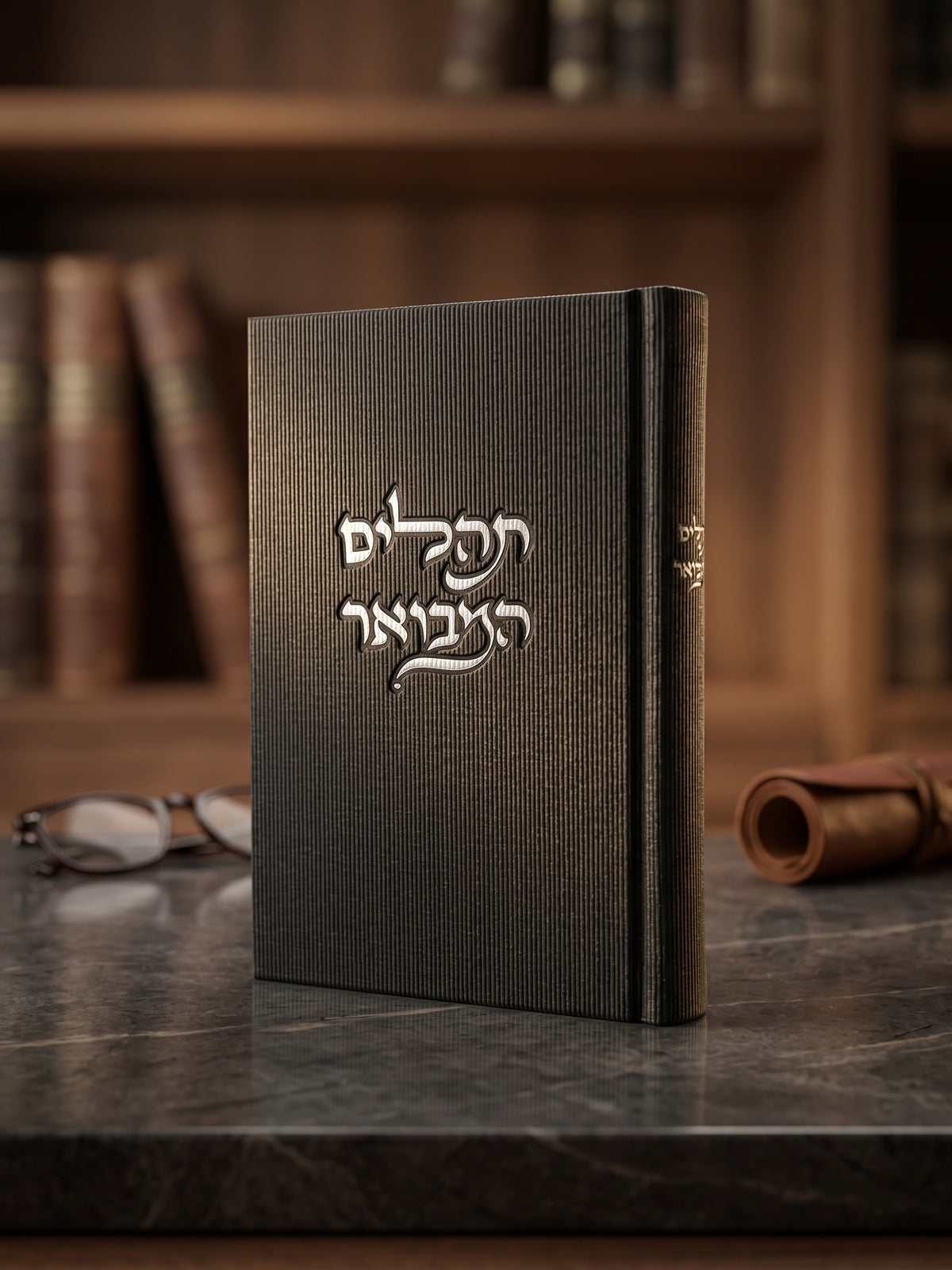 תהילים המבואר קורדרוי | שחור