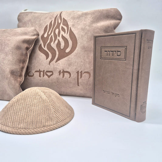 מארז קדושה יוקרתי לגבר חום האש שלי עם סידור וכיפה