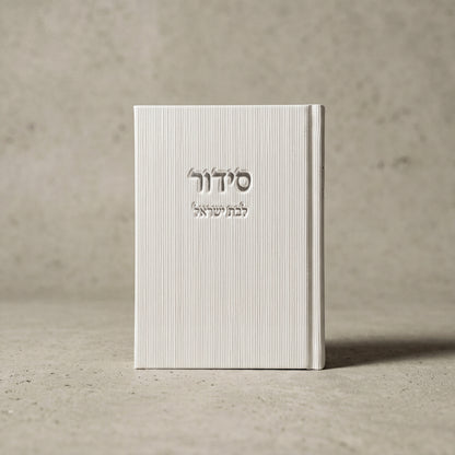 סידור עדות המזרח לבת ישראל | צבע לבן