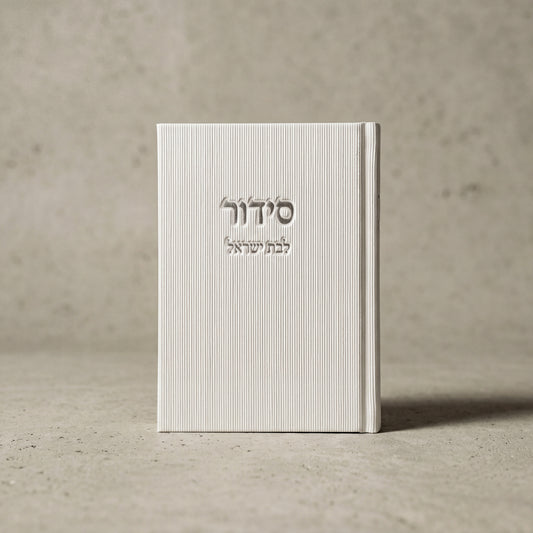 סידור עדות המזרח לבת ישראל | צבע לבן
