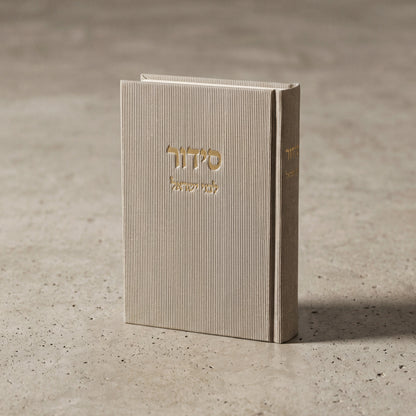 סידור עדות המזרח לבת ישראל | צבע אבן