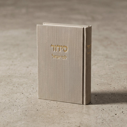 סידור עדות המזרח לבת ישראל | צבע אבן