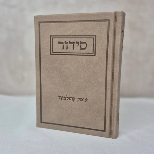 סידור תפילה יוקרתי עדות המזרח | חום בהיר