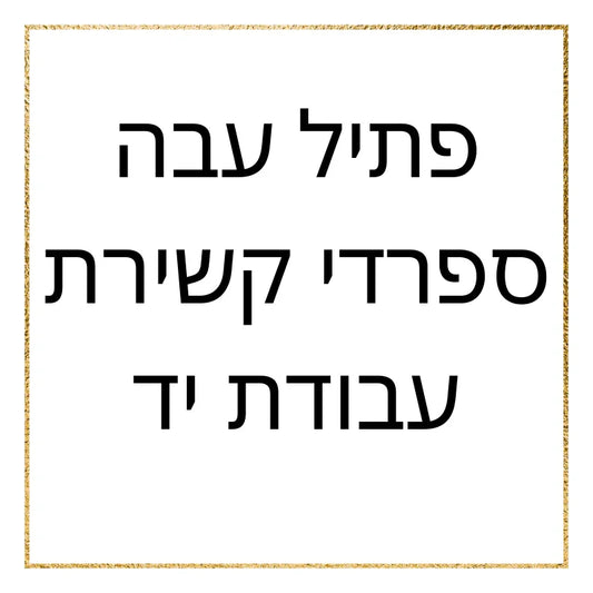 אלפי לקוחות מרוצים בפריסה ארצית, עדות למחויבות שלנו למוצרים מעולים ושירות אישי